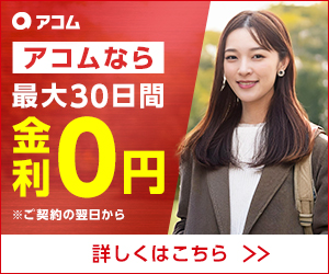 アコムなら最大30日間金利0円