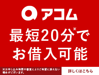 審査・融資が早いアコム