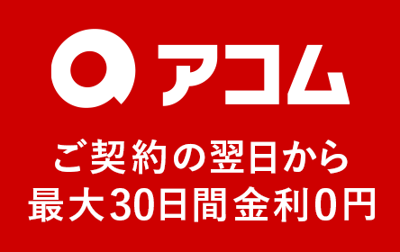 アコムなら最大30日間金利0円