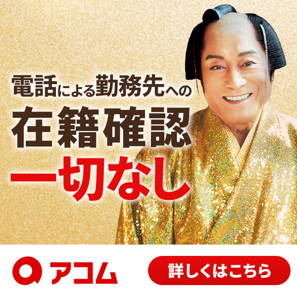 アコムなら最大30日間金利0円