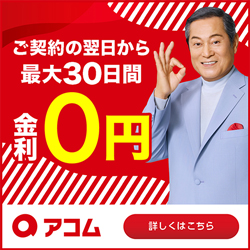 アコムなら最大30日間金利0円