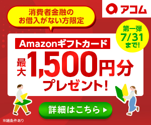 アコムの詳細はこちら