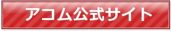 アコム公式サイト