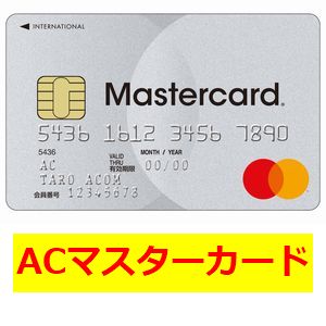 アコムの「ACマスターカード」について。最速で持てるクレジットカード
